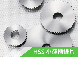 HSS 小徑槽鋸片